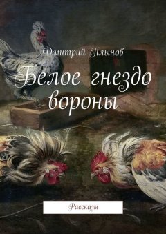 Дмитрий Плынов - Белое гнездо вороны