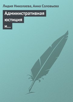 Лидия Николаева - Административная юстиция и административное судопроизводство. Зарубежный опыт и российские традиции