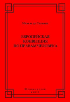 Микеле де Сальвиа - Европейская конвенция по правам человека