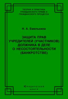 Наталья Емелькина - Защита прав учредителей (участников) должника в деле о несостоятельности (банкротстве)