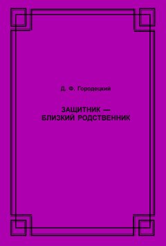 Дмитрий Городецкий - Защитник – близкий родственник