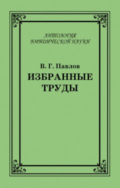 Владимир Павлов - Избранные труды