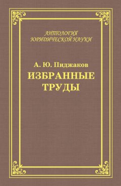 Александр Пиджаков - Избранные труды