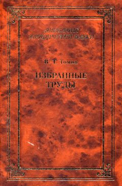 Валентин Томин - Избранные труды