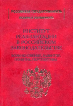 Виктор Рохлин - Институт реабилитации в Российском законодательстве. Возникновение, развитие, понятие, перспективы