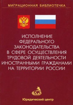 А. Земскова - Исполнение федерального законодательства в сфере осуществления трудовой деятельности иностранными гражданами на территории России