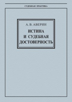 Александр Аверин - Истина и судебная достоверность