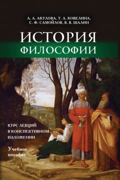 Т. Ковелина - История философии. Курс лекций в конспективном изложении. Учебное пособие