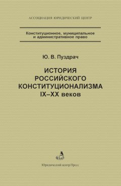 Юрий Пуздрач - История российского конституционализма IX–XX веков