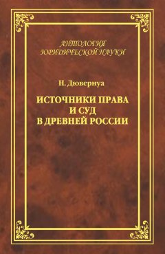 Николай Дювернуа - Источники права и суд в Древней России. Опыты по истории русского гражданского права