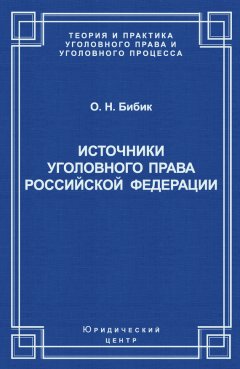 Олег Бибик - Источники уголовного права Российской Федерации