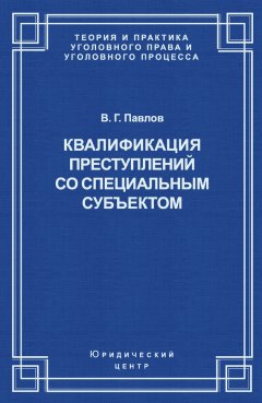 Владимир Павлов - Квалификация преступления со специальным субъектом