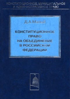 Денис Малый - Конституционное право на объединение в Российской Федерации