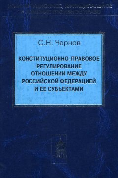 Сергей Чернов - Конституционно-правовое регулирование отношений между Российской Федерации и ее субъектами