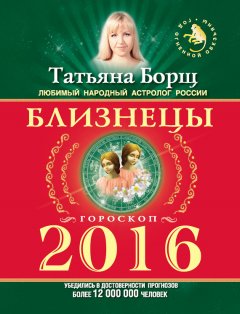 Татьяна Борщ - Близнецы. Гороскоп на 2016 год