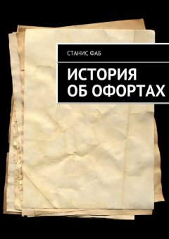 Станис Фаб - История об офортах