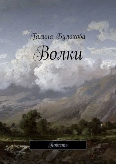 Галина Булахова - Волки