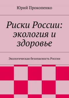 Юрий Прокопенко - Риски России: экология и здоровье