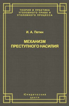 Игорь Петин - Механизм преступного насилия