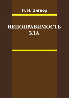 Николай Энгвер - Непоправимость зла