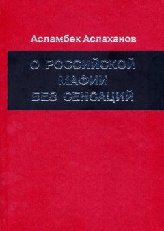 Асламбек Аслаханов - О российской мафии без сенсаций