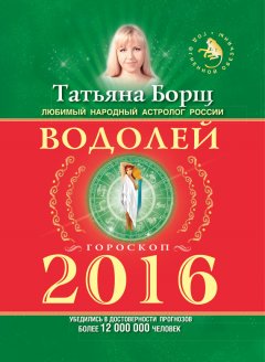 Татьяна Борщ - Водолей. Гороскоп на 2016 год