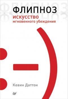 Кевин Даттон - Флипноз. Искусство мгновенного убеждения