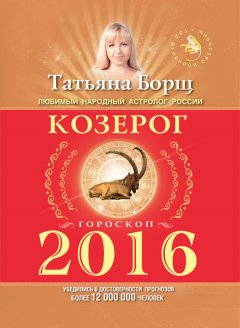 Татьяна Борщ - Козерог. Гороскоп на 2016 год