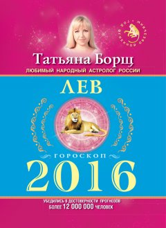 Татьяна Борщ - Лев. Гороскоп на 2016 год