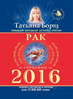 Татьяна Борщ - Рак. Гороскоп на 2016 год