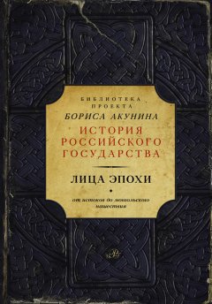 Борис Акунин - Лица эпохи. От истоков до монгольского нашествия (сборник)