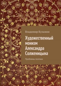 Владимир Кузьмин - Художественный монизм Александра Солженицына