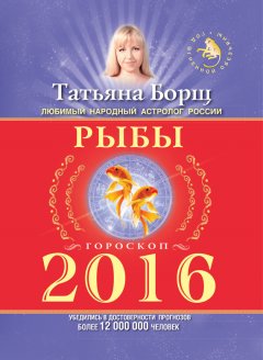 Татьяна Борщ - Рыбы. Гороскоп на 2016 год