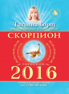 Татьяна Борщ - Скорпион. Гороскоп на 2016 год