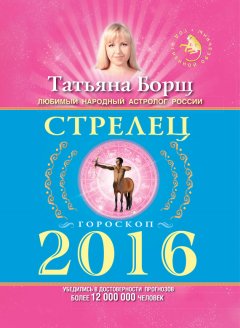 Татьяна Борщ - Стрелец. Гороскоп на 2016 год