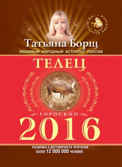 Татьяна Борщ - Телец. Гороскоп на 2016 год