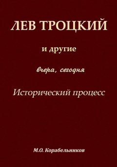 Михаил Корабельников - Лев Троцкий и другие. Вчера, сегодня. Исторический процесс