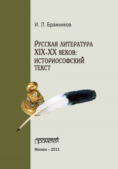 И. Бражников - Русская литература XIX–XX веков: историософский текст