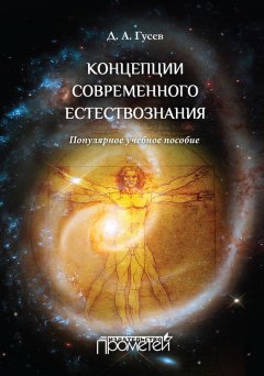 Дмитрий Гусев - Концепции современного естествознания. Популярное учебное пособие