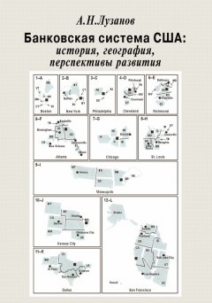 Андрей Лузанов - Банковская система США: история, география, перспективы развития