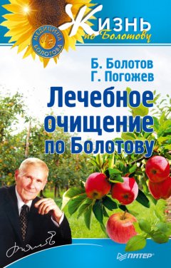 Борис Болотов - Лечебное очищение по Болотову