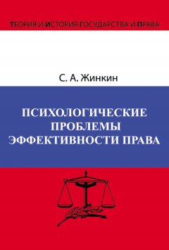 Сергей Жинкин - Психологические проблемы эффективности права