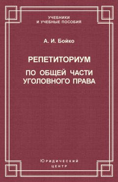 Александр Бойко - Репетиториум по Общей части уголовного права