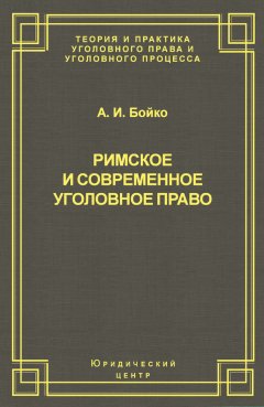 Александр Бойко - Римское и современное уголовное право