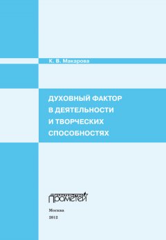 К. Макарова - Духовный фактор в деятельности и творческих способностях