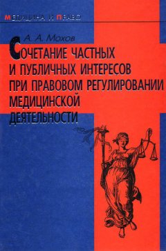 Александр Мохов - Сочетание частных и публичных интересов при правовом регулировании медицинской деятельности