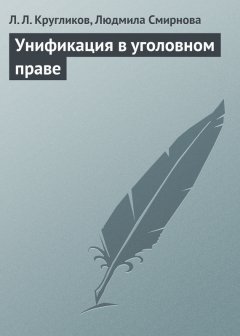 Людмила Смирнова - Унификация в уголовном праве