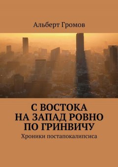 Альберт Громов - С Востока на Запад ровно по Гринвичу