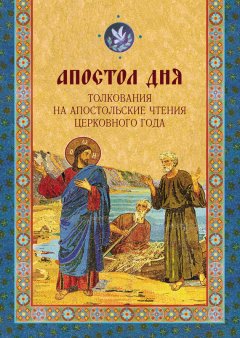 Дарья Болотина - Апостол дня. Толкования на Апостольские чтения церковного года
