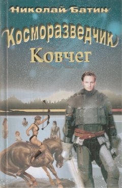 Николай Батин - Косморазведчик. Ковчег